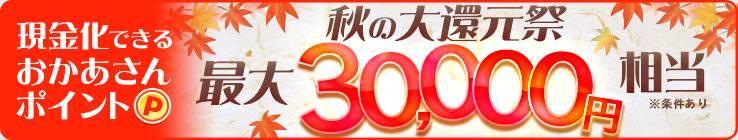 おかあさんグループ総額500万円キャンペーン