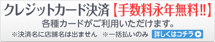 クレジットカード決済[手数料永年無料!!] ※決済名に店舗名は出ません ※一括払いのみ -詳しくはコチラ-