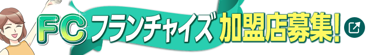 [FC]フランチャイズ加盟店募集！