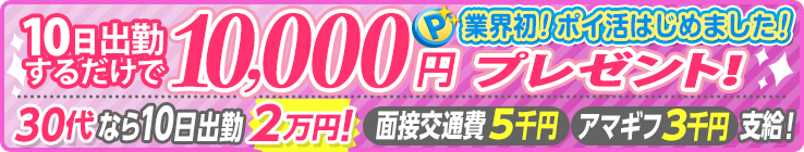 10日出勤するだけで10,000円プレゼント！！業界初！ポイ活はじめました！[30代なら10日出勤2万！][面接交通費5千円]［アマギフ3千円]支給！